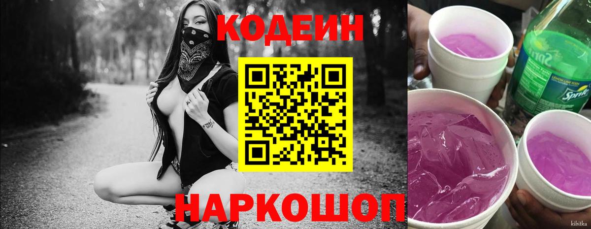 Кодеин Purple Drank Серов
